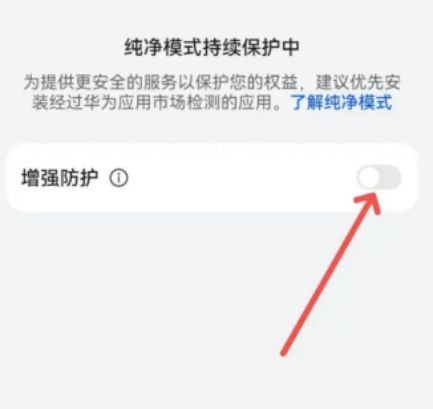 华为手机纯净模式关闭教程_华为手机关闭纯净模式方法_纯净模式关闭步骤_华为手机使用技巧_华为手机常见问题解答