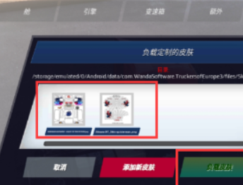 欧洲卡车模拟器3内置涂装版