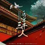 后宫三千人破解清软