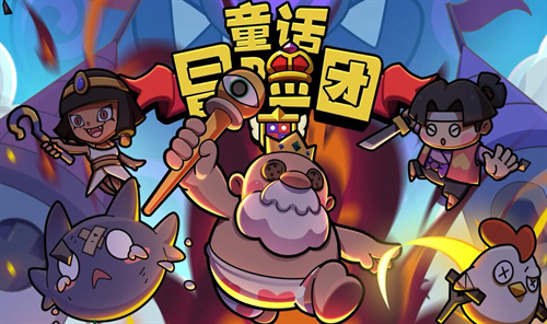 童话冒险团测试服