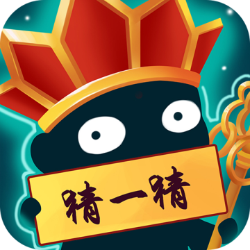 脑洞猜猜猜免费版