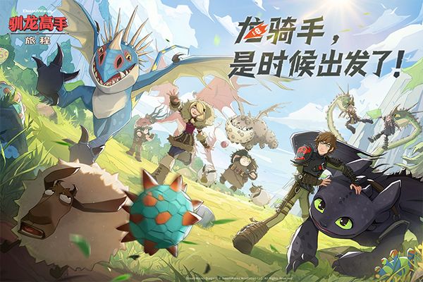 驯龙高手旅程手游