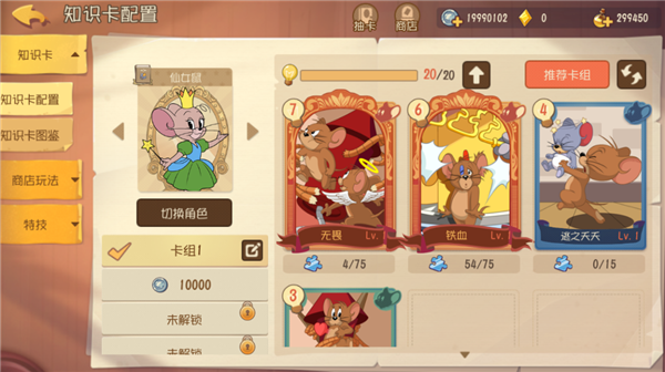 猫和老鼠仙女鼠使用攻略5