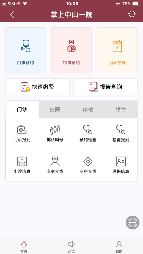 掌上中山一院医护版