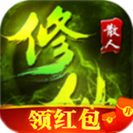 散人修仙正版