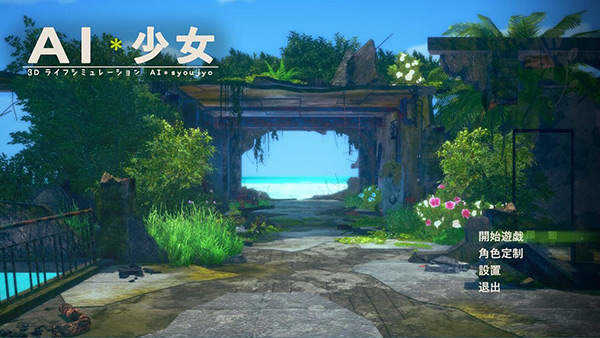 AI少女中文破解版免费下载_ai少女汉化破解版安卓版下载