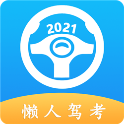 懒人驾考2025最新版