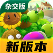 植物大战僵尸杂交版重制版