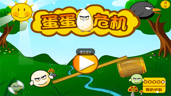 蛋蛋危机