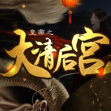 皇帝之大清后宫免费版