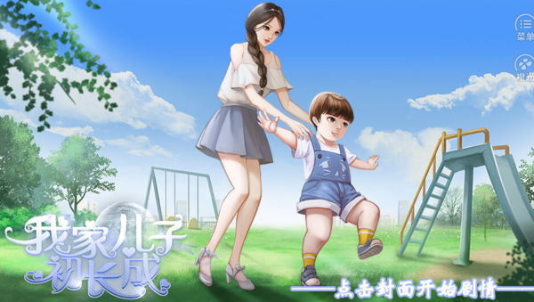 我家儿子初长成破解金手指完整版