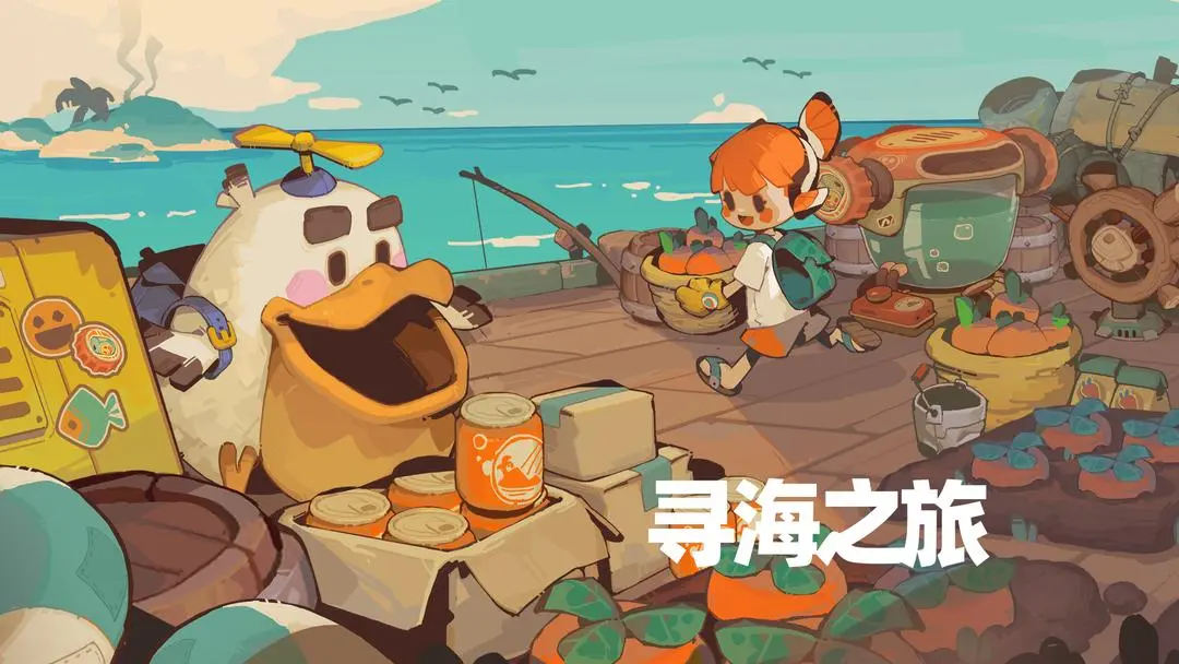 寻海之旅
