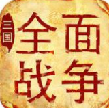 全面战争三国1.7.1(全 战 三 国1.7破 解 版)
