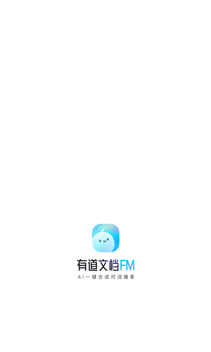 有道文档FM