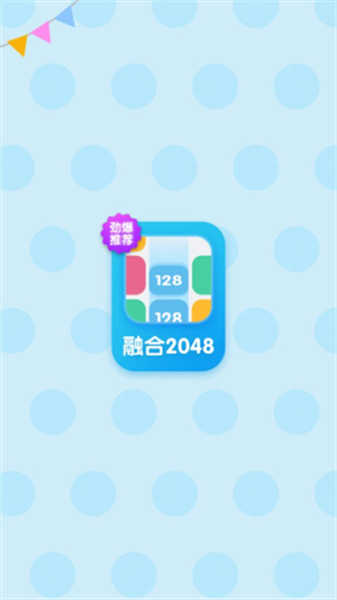 融合2048