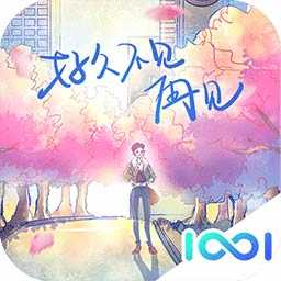 好久不见再见手机版