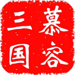 慕容三国x8官方版