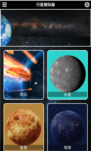 行星模拟器