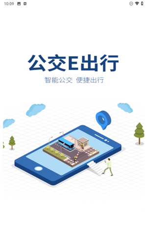 公交e出行