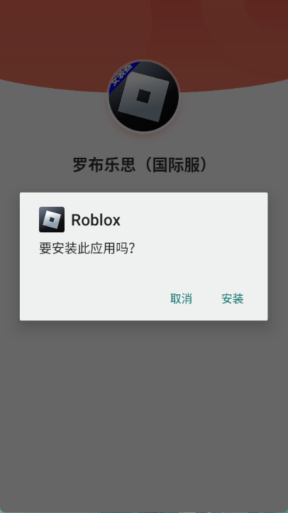 roblox安装器