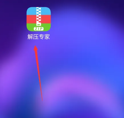 解压专家免费版