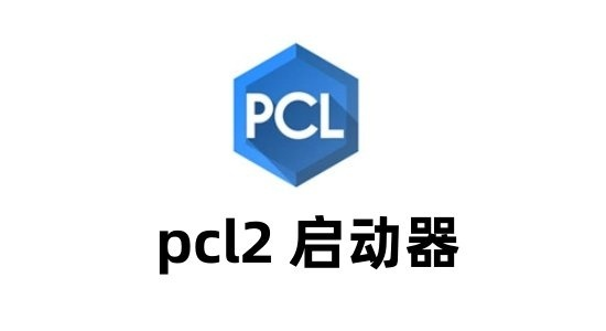 pcl2启动器正版