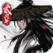 烟雨江湖无限元宝版