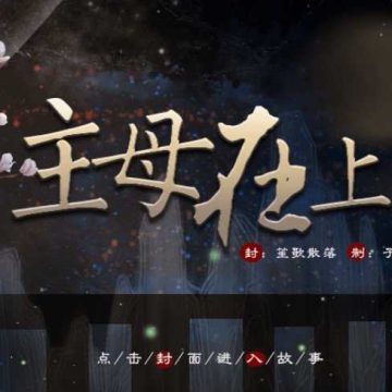 主母在上破解版金手指最新版2024