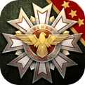 钢铁命令将军的荣耀3破解版