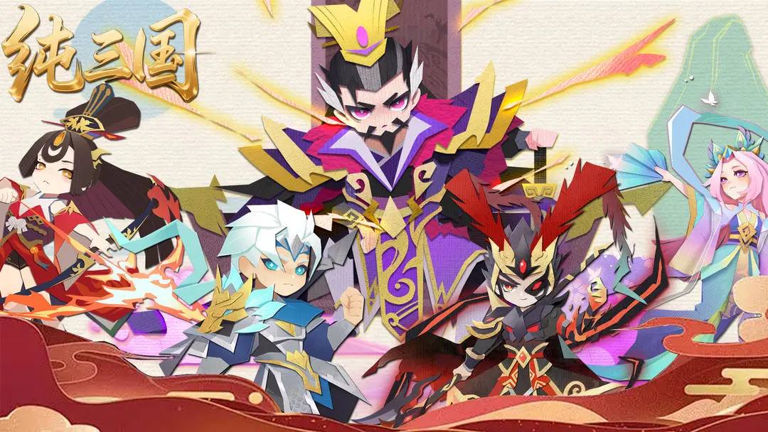 纯三国手游