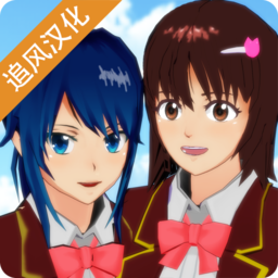樱花校园模拟器2024年追风汉化版