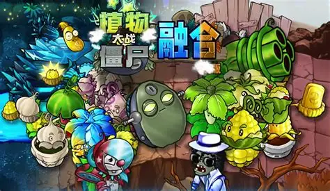 植物大战僵尸融合版手机版