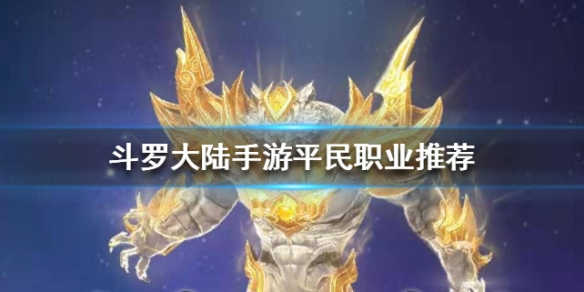 平民职业推荐攻略截图