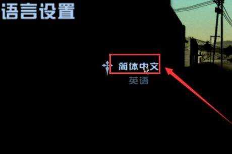 电脑版侠盗飞车怎么调中文图5