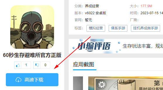 60秒生存避难所官方正版 60秒生存避难所官方正版