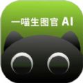 一喵生图官app