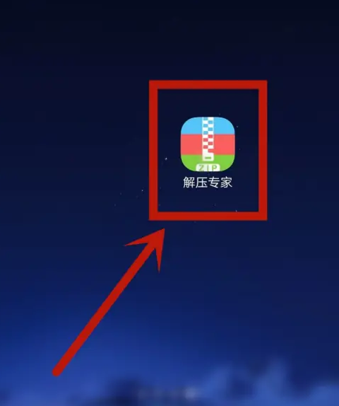 解压专家免费版