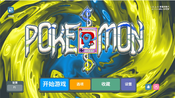 小丑牌宝可梦模组