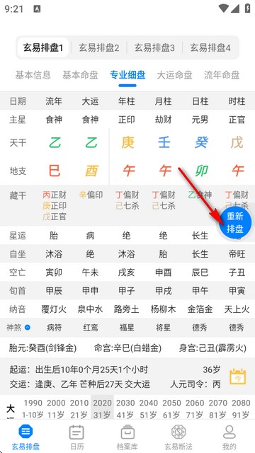 玄易八字排盘免费版