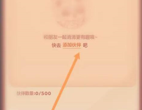 开心消消乐怎么添加伙伴好友？开心消消乐添加伙伴好友的详细攻略截图