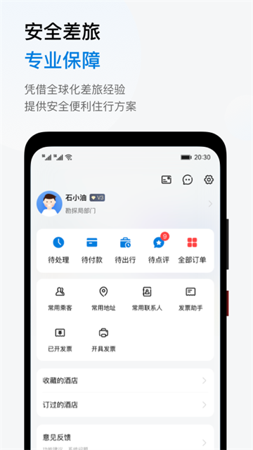 石油商旅