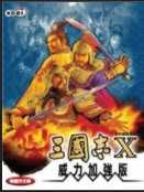 三国志10威力加强版(三 国 志10完 美 版)下载