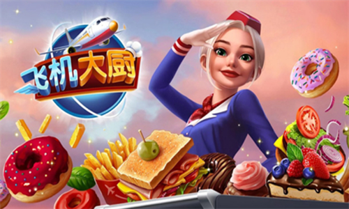 飞机大厨无限钻石版