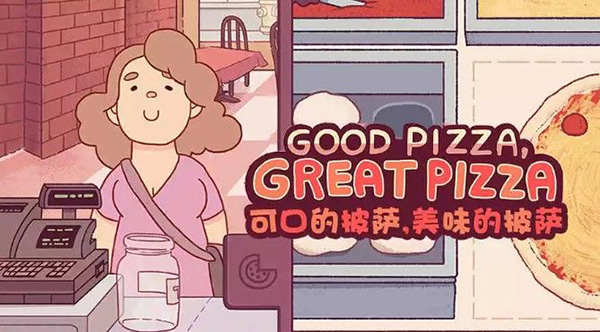 可口的披萨美味的披萨最新版