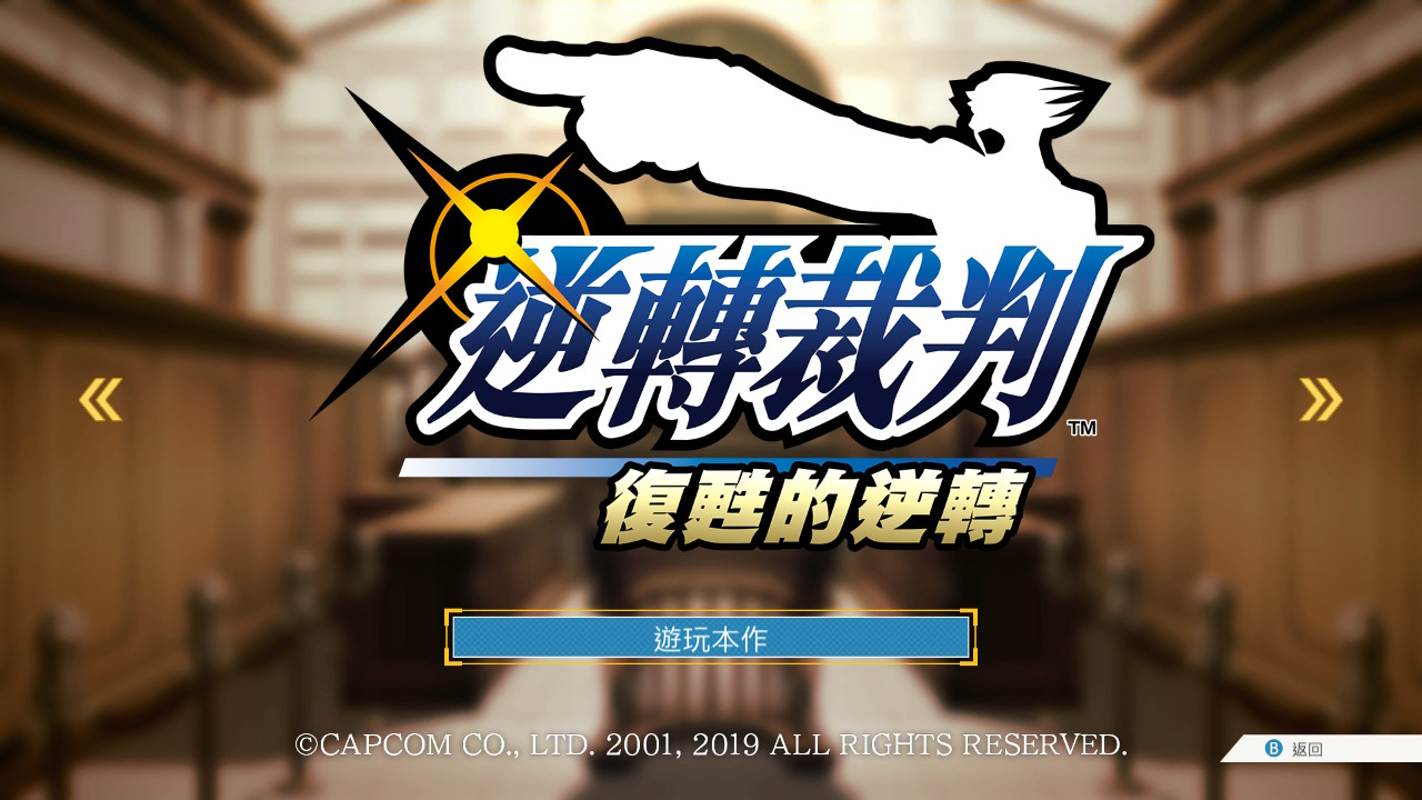 逆转裁判复苏的逆转