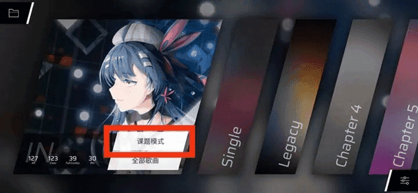 Phigros安卓版课题模式攻略1