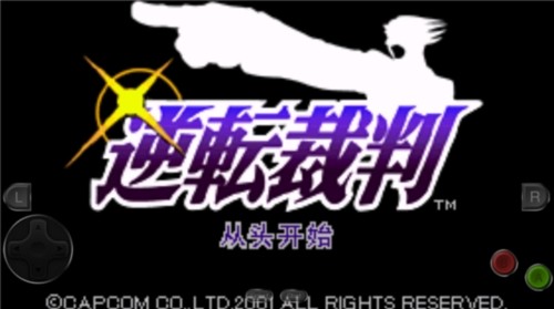 逆转裁判1安卓版截图1