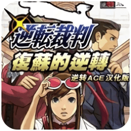 逆转裁判复苏的逆转