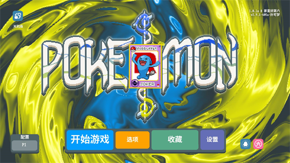 小丑牌宝可梦