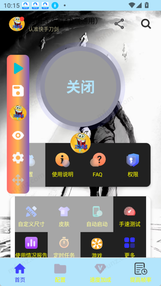 刀剑连点器4·0